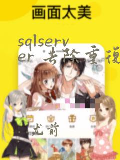sqlserver 去除重复数据