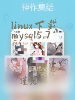 linux下载mysql5.7