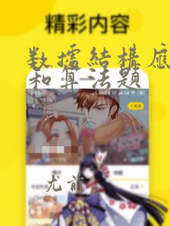 数据结构应用题和算法题