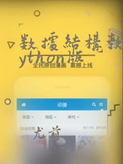 数据结构教程python版