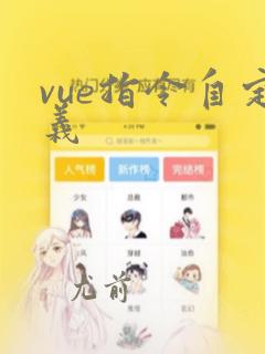 vue指令自定义