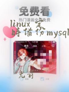 linux 定时备份mysql
