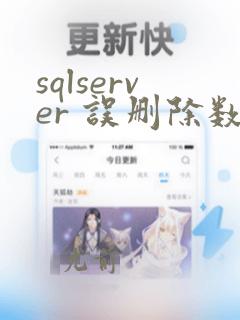 sqlserver 误删除数据恢复