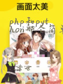 php和python哪个简单
