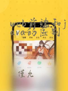 web前端和java的区别