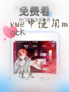 vue中使用mock