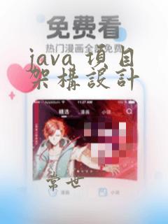 java 项目架构设计