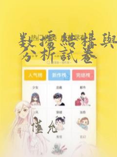 数据结构与算法分析试卷