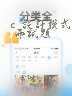 c  设计模式 面试题