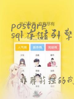 postgresql存储引擎