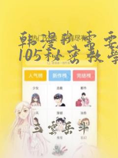 韩漫我需要灭火105秘密教学：结局+番外