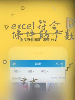 excel符合条件的个数统计