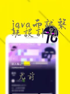 java面试系统设计题