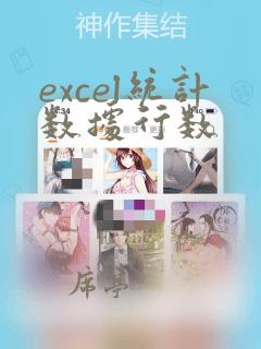 excel统计数据行数