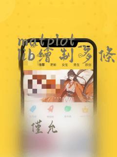 matplotlib绘制多条折线图
