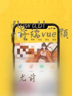 flowable前端vue显示