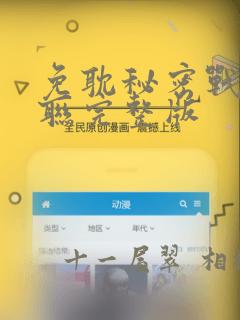 免耽秘密战争苏联完整版：结局+番外