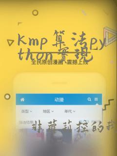kmp算法python实现