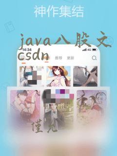 java八股文csdn