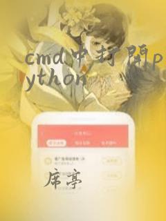 cmd中打开python