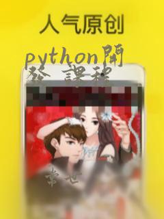 python开发 课程