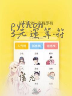 python 3元运算符