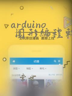 arduino 图形编程软件