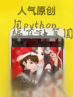 用python编写计算圆的面积和周长