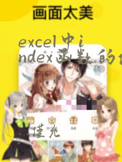 excel中index函数的使用方法及实例