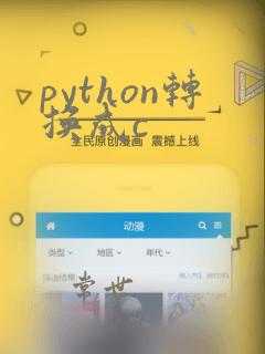 python转换成c