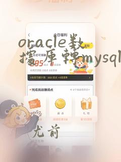 oracle数据库转mysql数据库