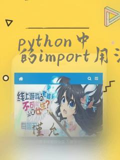 python中的import用法