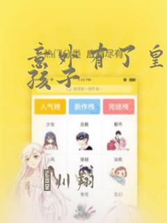 意外有了皇帝的孩子：结局+番外