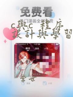 c与c  程序设计与学习