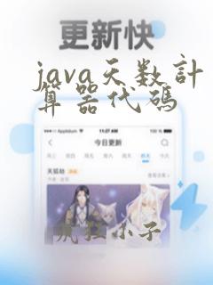 java天数计算器代码
