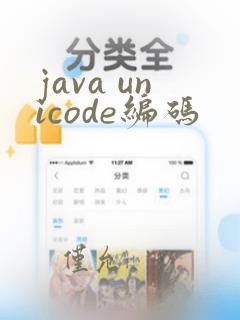 java unicode编码