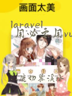 laravel 用必要用vue嘛