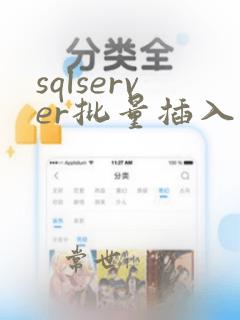 sqlserver批量插入数据