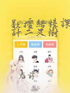 数据结构课程设计二叉树