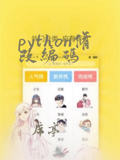 python修改编码