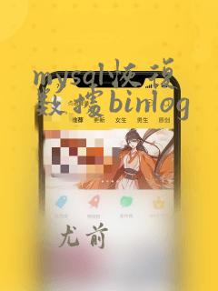 mysql恢复数据binlog