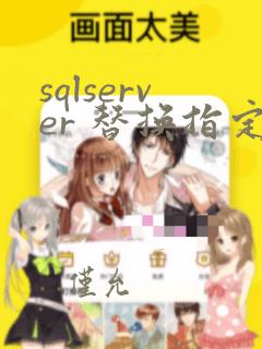 sqlserver 替换指定字符