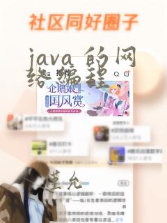 java 的网络编程
