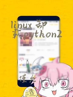 linux 卸载python2