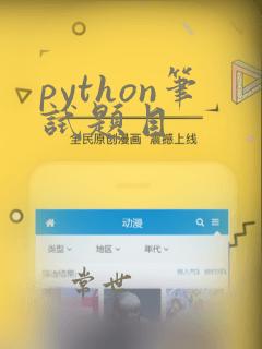 python笔试题目