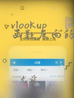 vlookup函数反向的使用方法及实例