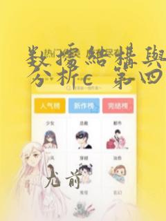 数据结构与算法分析c  第四版