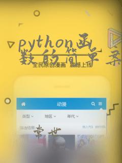 python函数的简单案例