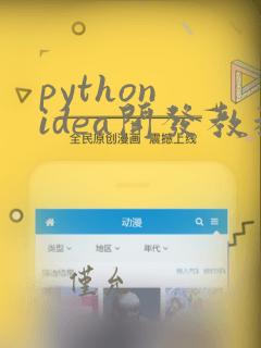 python idea开发教程