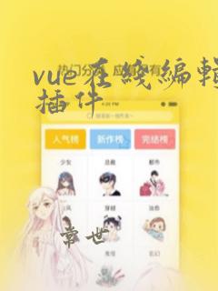 vue在线编辑插件